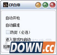 CF白帝自动开枪辅助