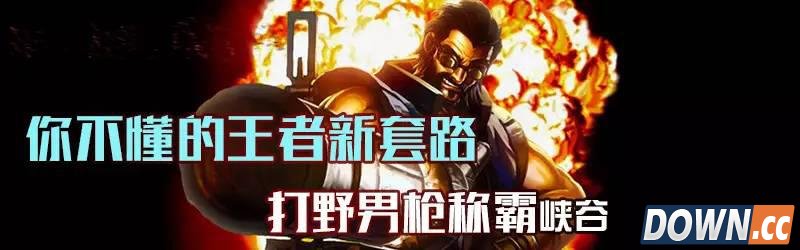 S6男枪打野套路推荐