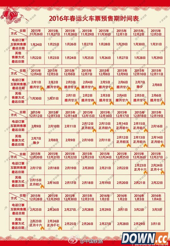 2016春运抢票时间表