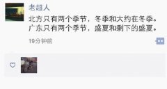 微信微博大波网友吐槽广东天气