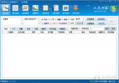 风影淘宝营销助手 V2.7.0.0 官方版