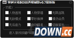 穿越火线BOSS透视辅助