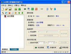 led图文屏控制平台（电子显示屏控制专用软件）V1.0官方版