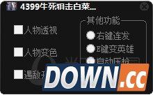 4399生死狙击白菜人物透视辅助