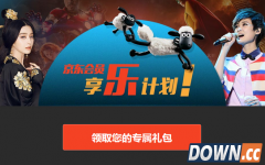 京东乐享计划活动:京东会员免费送乐视会员