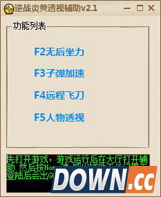 逆战炎黄透视辅助 v2.1 最新版