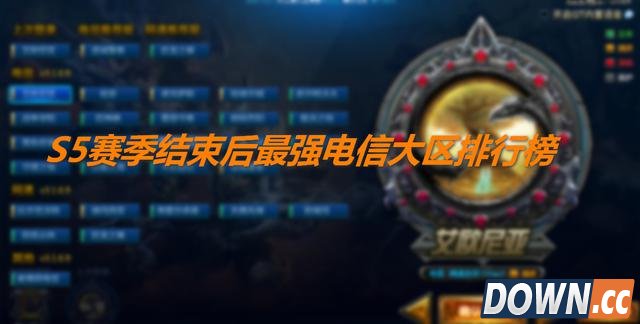 网传lol国服电信大区排名