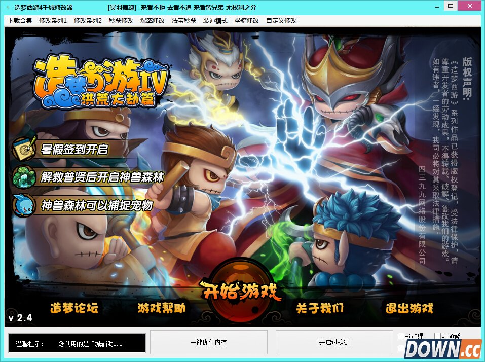 造梦西游4修改器 V2.1 最新版