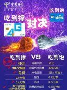 电信吃到撑对比小米吃到饱电话卡哪个优惠