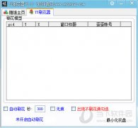 yy刷花器 V1.0 官方正式版