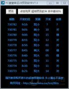 PC蛋蛋幸运28预测软件 V7.3 绿色版