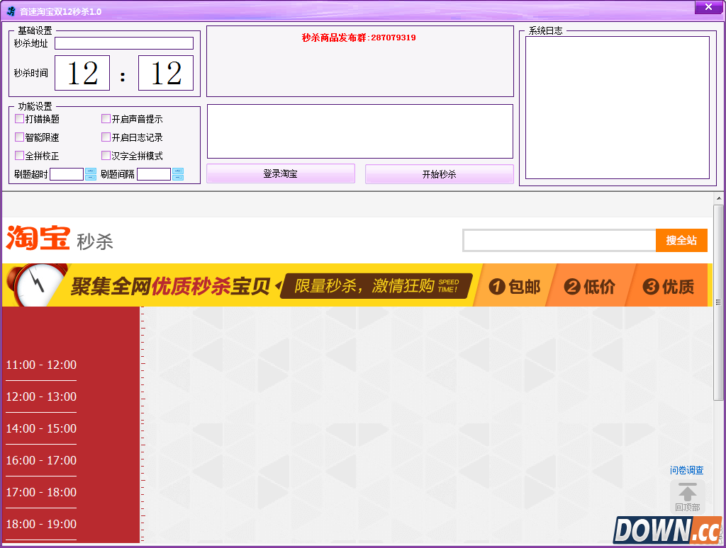 音速淘宝双12秒杀 V1.0 绿色版