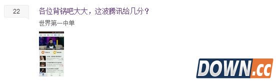 腾讯官方节目称GODV为世界第一中单