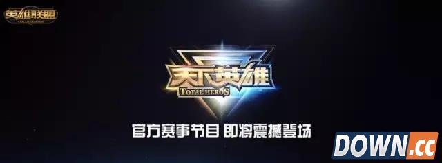 lol官方节目《天下英雄》即将开播