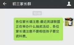 老师提醒家长谨防小孩因lol魔偶抽奖活动骗取资料费