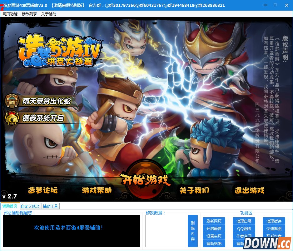 造梦西游4辅助 v5.4 激情暑假特别版