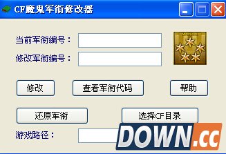 CF魔鬼军衔修改器 v2.5 最新版