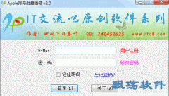 Apple账号批量晒号(Apple账号检测鉴定工具)2.0