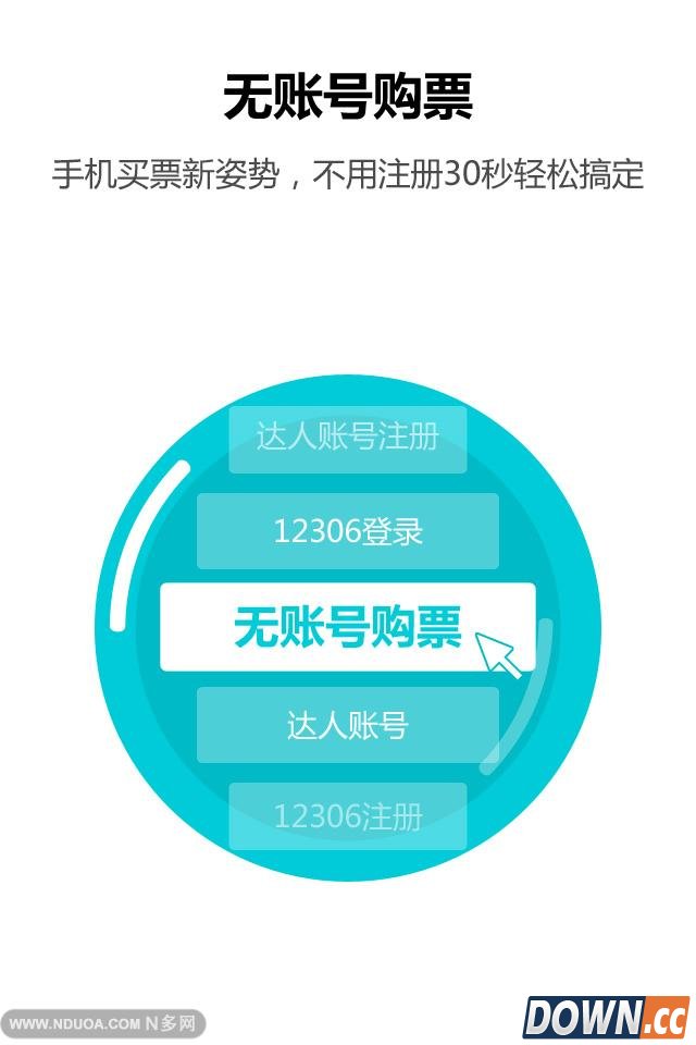 火车票达人 V2.6.3 for Android安卓版