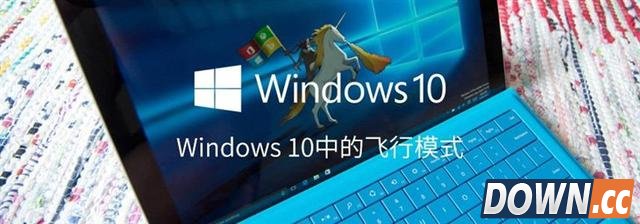 Win10开飞行模式有什么用