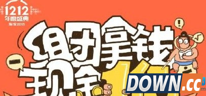 淘宝双12组团拿红包