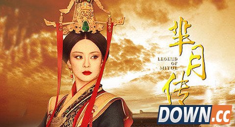 《芈月传》全集下载资源为病毒