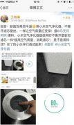 曝小米空气净化器做假功 未撕包装也能净化空气