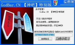GM辅助网天龙八部无限多开器(天龙八部多开程序) 14.1 绿色版