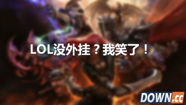 lol外挂群卧底揭秘