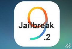 传ios9.2越狱工具将发 ios9.2完美越狱测试中