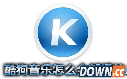 怎么使用酷狗音乐