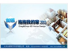 室内设计软件(拖拖我的家) V1.0.0.0正式版