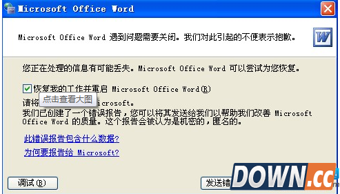word发送错误报告如何解决
