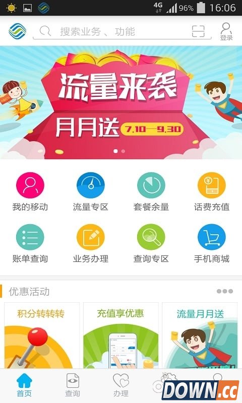 山东移动掌上营业厅 V2.3.0 for Android安卓版
