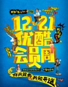 优酷会员周送黄金年卡送天猫魔盒活动