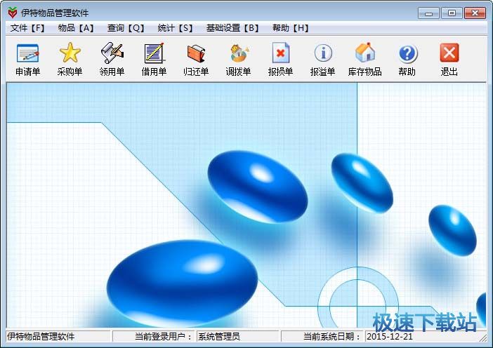 伊特物品管理软件 图片 01