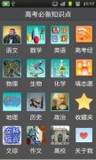 高考必备知识大全 v7.1.0 for android