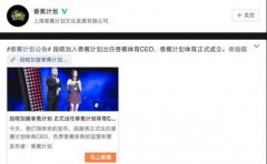 央视体育节目节目主持人加盟王思聪香蕉计划