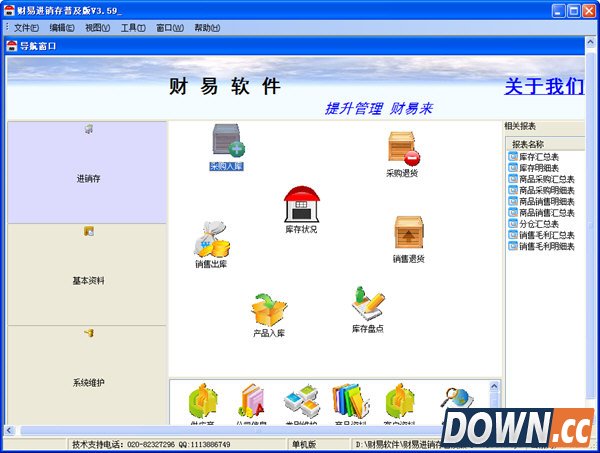 财易进销存软件