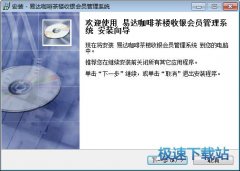 易达咖啡茶楼收银会员管理系统(前台收费系统) 22.8.0 共享版