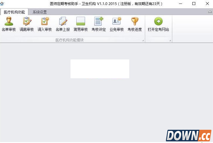 医师定期考核系统
