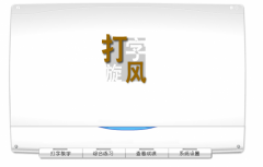 打字旋风（打字练习软件）V1.0官方版