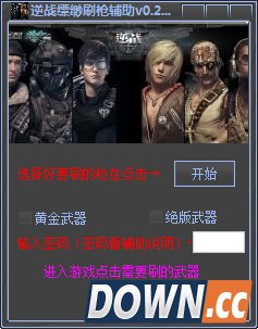逆战缥缈刷枪辅助 v1.4 绿色免费版