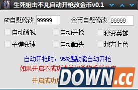 生死狙击不凡自动开枪改金币 v1.5 绿色免费版