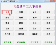天下不败U盘量产工具下载器 1.2 免费版