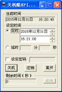 定时关机酷V3.0绿色中文版