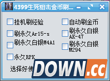 4399生死狙击刷金币刷枪辅助 v1.4 最新免费版