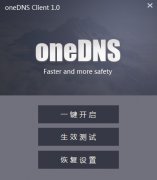 oneDNS Client(安全 快速 免费的小众DNS服务) 1.1 单文件版