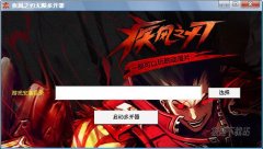疾风之刃无限多开器(免费的无限多开器) 3.1 免费版