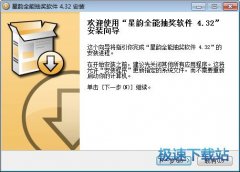 星韵全能抽奖软件(星韵全功能电脑抽奖软件)3.80安装版